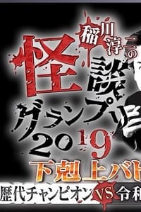 稲川淳二の怪談グランプリ2019～下剋上バトル！歴代チャンピオンVS令和怪談師～ (2019)