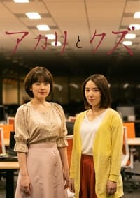 tv show poster Akari+to+Kuzu 2019