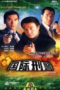 國際刑警 (1997)