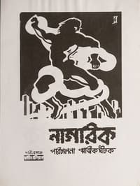 নাগরিক (1952)