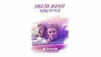 «Увези меня навсегда (2020)» — обои к фильму #2