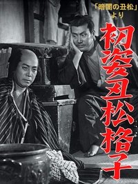 「暗闇の丑松」より　初姿丑松格子 (1954)