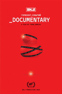 Постер фильма «Би-2. Горизонт событий. Documentary (2019)» — (1 из 2)
