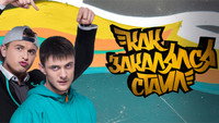 «Как закалялся стайл (2013)» — обои к сериалу #1