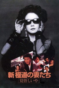 Постер фильма «Shin gokudo no onna-tachi: Kakugoshiiya (1993)» — (1 из 3)