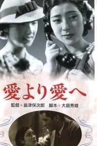 愛より愛へ (1938)