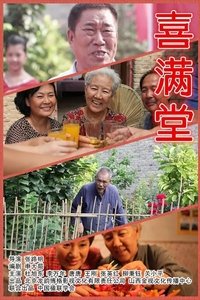 喜满堂 (2012)