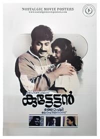 കുട്ടേട്ടൻ (1990)