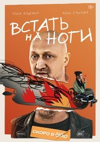 Poster de Встать на ноги