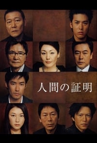 人間の証明 (2004)