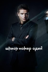Poster de Шпион №1