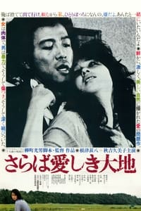 さらば愛しき大地 (1982)