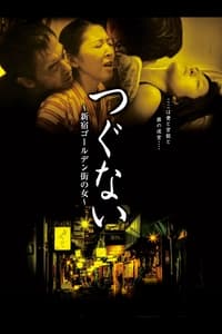 つぐない　新宿ゴールデン街の女 (2014)