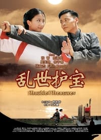 亂世護寶 (2019)