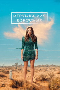 Постер сериала «Игрушка для взрослых (2021-2022)» — (10 из 26)