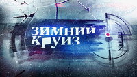«Зимний круиз (2012)» — обои к фильму #1
