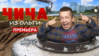 «Чича из «Ольги» (2020)» — обои к сериалу #1
