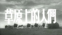 «Caoyuan shang de renmen (1953)» — обои к фильму #1