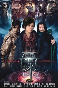 女娲传说之灵珠 (2011)