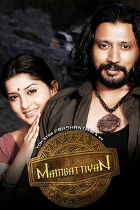 Постер фильма «Mambattiyan (2011)» — (2 из 7)