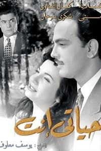 حياتي إنت (1952)