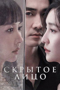 Постер фильма «Скрытое лицо (2024)» — (12 из 27)