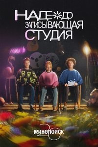 Poster de Надеждозаписывающая студия