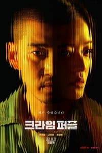 Poster de 크라임 퍼즐