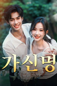 가신명: 신비한 결혼 계약
