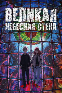 Постер аниме «Великая небесная стена (2023)» — (16 из 30)