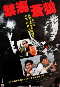 禁海苍狼 (1991)