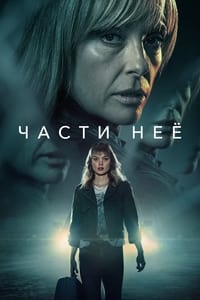 Постер сериала «Части неё (2022)» — (6 из 11)