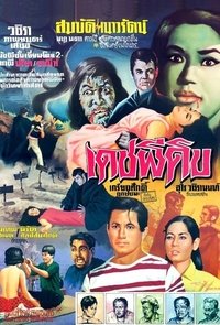 เดชผีดิบ (1968)