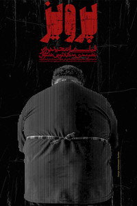 Постер фильма «Парвиз (2012)» — (8 из 11)