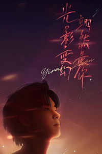 “光影变幻 翊然是你”周翊然见面会