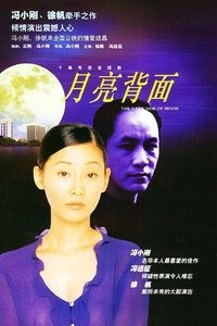 月亮背面 (1997)