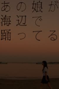 あの娘が海辺で踊ってる (2012)