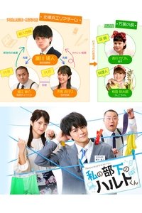 私の部下のハルトくん (2020)