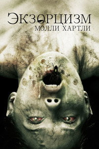 Постер фильма «Экзорцизм Молли Хартли (2015)» — (4 из 12)