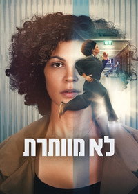 לא מוותרת