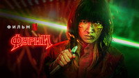 «Фурии (2022)» — обои к фильму #1