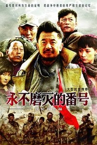 永不磨灭的番号 (2011)