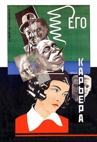 Его карьера (1928)