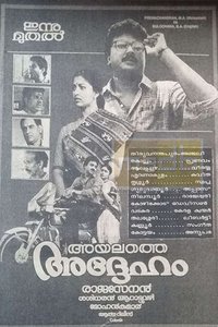 അയലത്തെ അദ്ദേഹം (1992)