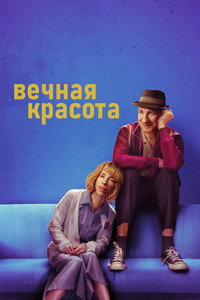Постер фильма «Вечная красота (2019)» — (10 из 22)