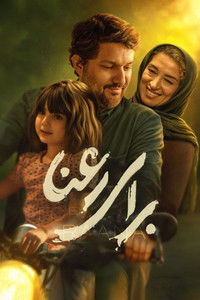 Poster de برای رعنا