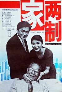 一家两制 (1994)