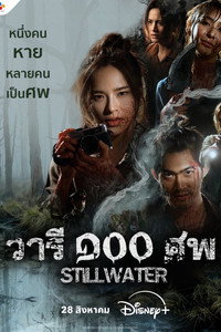 วารี ๑๐๐ ศพ