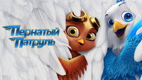 «Пернатый патруль (2021)» — обои к мультфильму #9