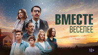 «Вместе веселее (2022)» — обои к фильму #1